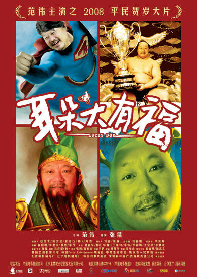 耳朵大有福海报