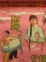 打铜锣、补锅：补锅海报