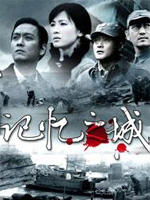 记忆之城海报