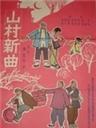 山村新曲：卖萝筐