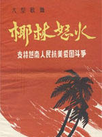 椰林怒火