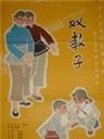 双教子海报