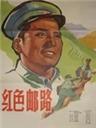 红色邮路海报