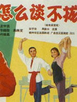 戏曲集锦：怎么谈不拢 海报