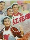 红花曲