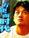 方便面时代海报