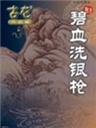 碧血洗银枪海报