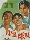小足球队海报