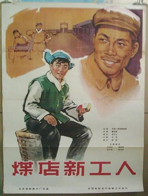 煤店新工人海报
