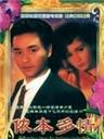 侬本多情海报