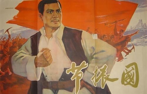 节振国海报