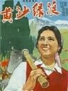 黄沙绿浪海报