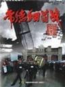 常德细菌战海报