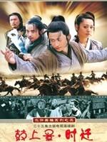 鼓上蚤时迁海报