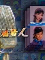 播音人海报
