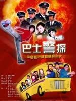 巴士警探海报