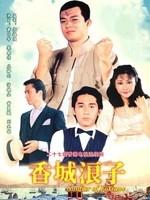 香城浪子海报