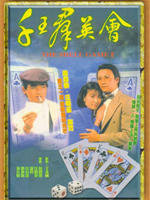 千王群英会海报
