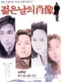 青春肖像海报