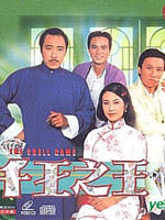 千王之王海报
