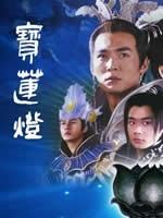 宝莲灯海报