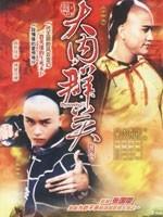 大内群英海报