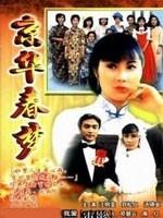 京华春梦海报