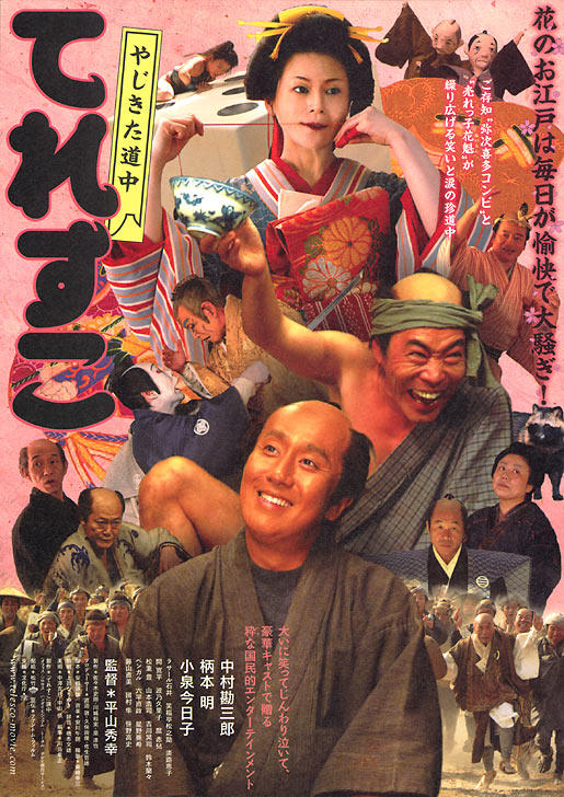 弥次喜多道中 奇鱼海报