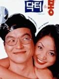 风流医生海报