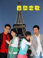 巴黎恋歌海报