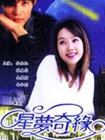 星梦奇缘海报
