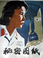 秘密图纸海报