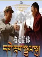 格达活佛海报