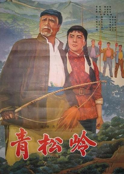 青松岭海报