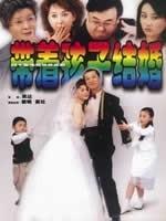 带着孩子结婚海报