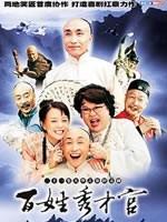 百姓秀才官海报