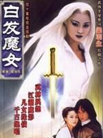 白发魔女海报