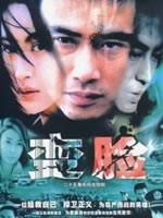 变脸海报