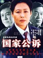 国家公诉海报