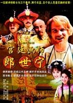宫廷画师郎世宁海报