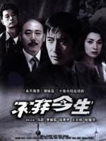 不弃今生海报