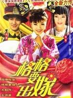 格格要出嫁海报