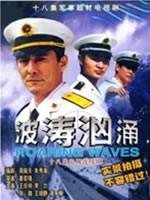 波涛汹涌海报