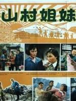 山村姐妹海报