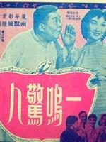 一鸣惊人海报