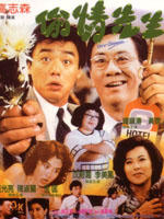 偷情先生海报