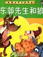 东郭先生和狼