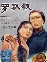 罗汉钱