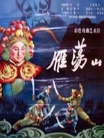 雁荡山海报