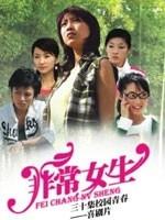 非常女生海报